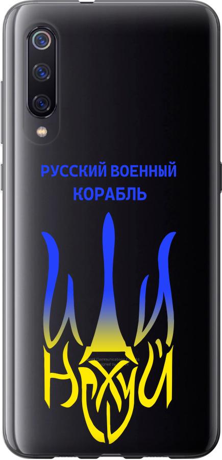 Чехол на Xiaomi Mi9 Русский военный корабль иди на v7 (5261t-1648-42517)