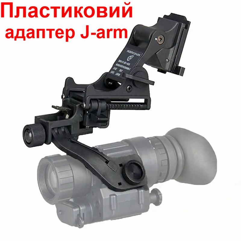 Комплект кріплення NVG на шолом з підйомним механізмом та пластиковий адаптер J-arm для монокуляра нічного бачення PVS-14 (100860-921) - фото 2 Комплект кріплення NVG на шолом з підйомним механізмом та пластиковий адаптер J-arm для монокуляра нічного бачення PVS-14 (100860-921) - фото 2