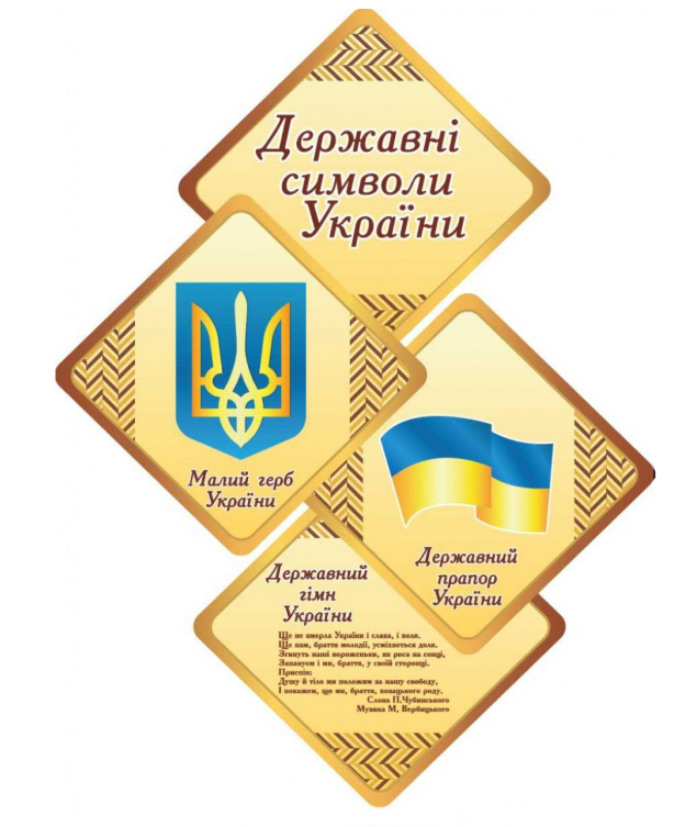 Стенд-композиція патріотичний "Державні символи України" (д-27891)