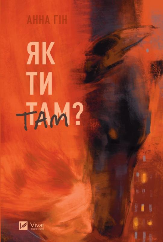 Книга Анна Гін "Як ти там?" (4677528)