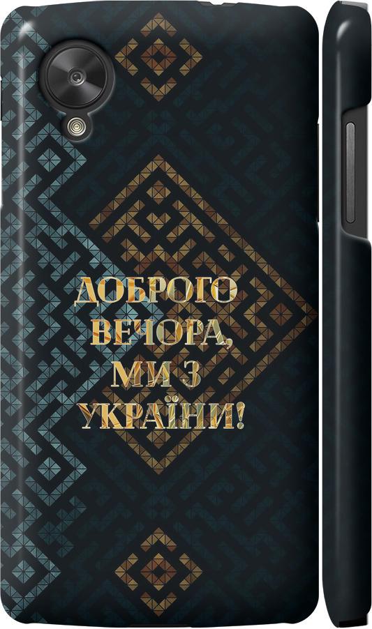 Чехол на LG Nexus 5 Мы из Украины v3 (5250m-57-42517)