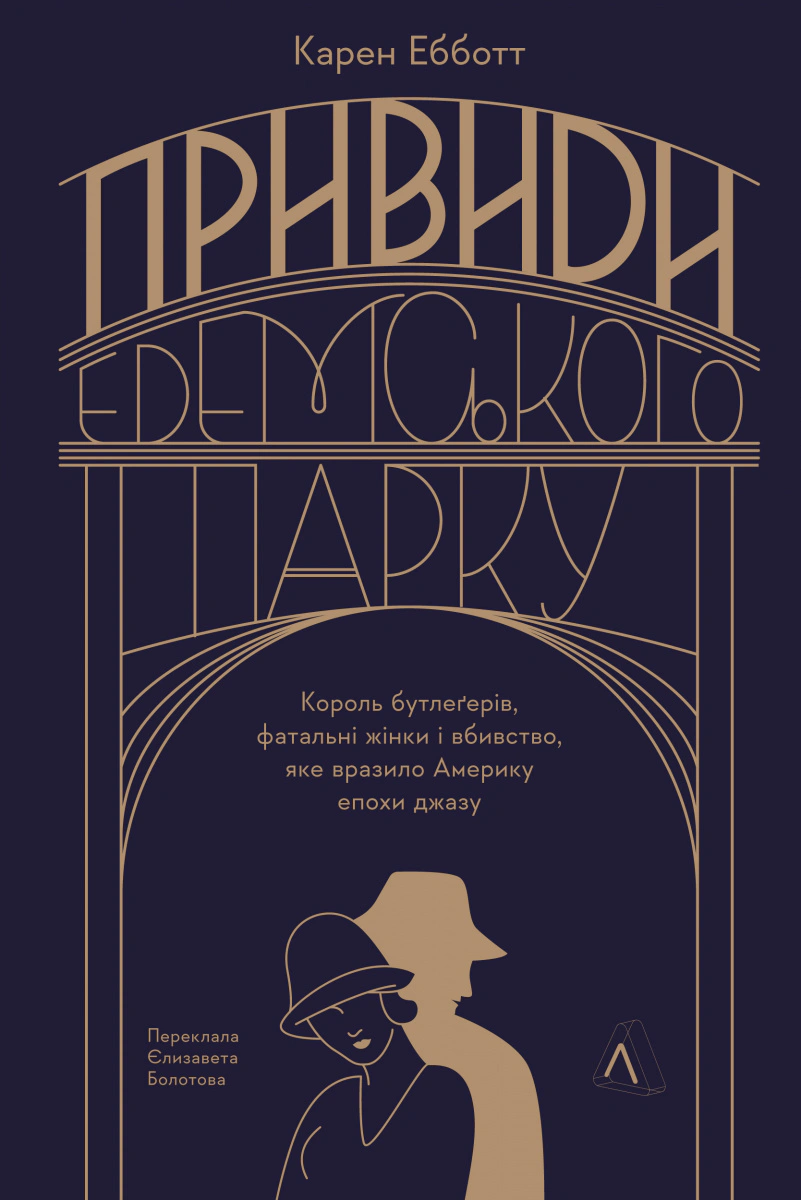 Книга Карен Ебботт "Привиди Едемського парку" 9786178401153 Книга Карен Ебботт "Привиди Едемського парку" 9786178401153