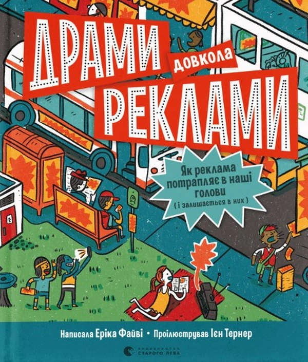 Книга Еріка Файві «Драми довкола реклами» 9789664480519