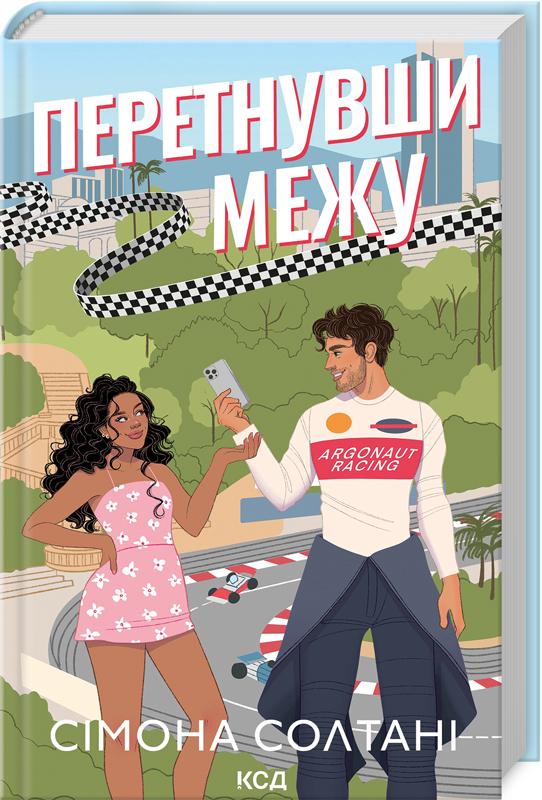 Книга Сімона Солтані "Перетнувши межу" (4775600)