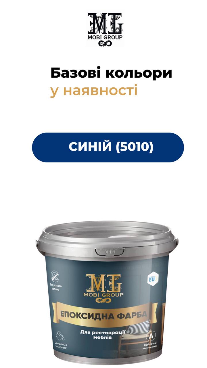 Фарба епоксидна для меблів MOBI GROUP 4,5 кг Синій RAL 5010 (2479189815) - фото 2 Фарба епоксидна для меблів MOBI GROUP 4,5 кг Синій RAL 5010 (2479189815) - фото 2