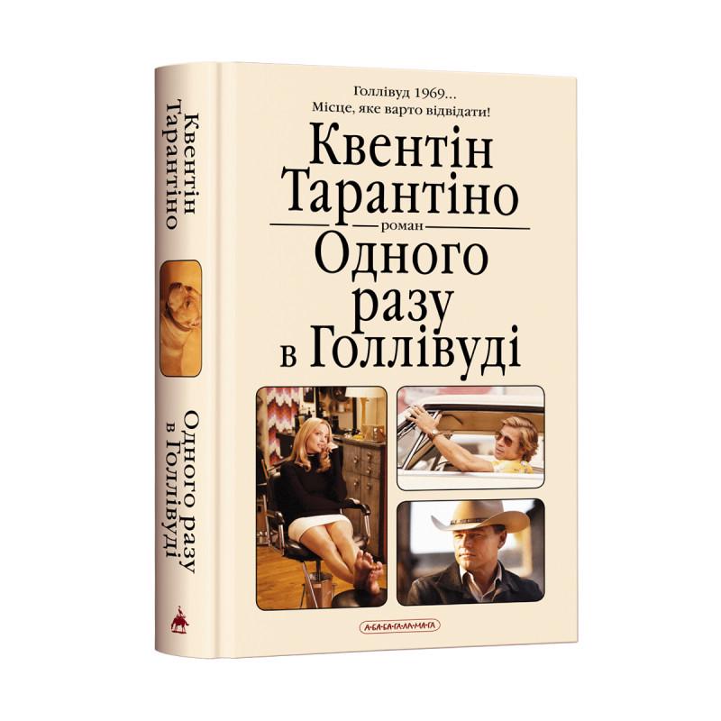 Книга К.Тарантіно "Одного разу в Голлівуді" (1656045027)