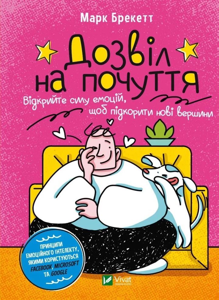 Книга "Дозвіл на почуття. Відкрийте силу емоцій, щоб підкорити нові вершини" Марк Брекетт (9789669826978)