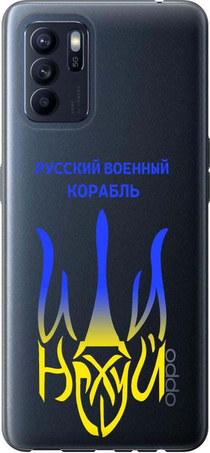 Чохол на Oppo Reno6 Z Російський військовий корабель іди на v7 (5261u-2477-42517)