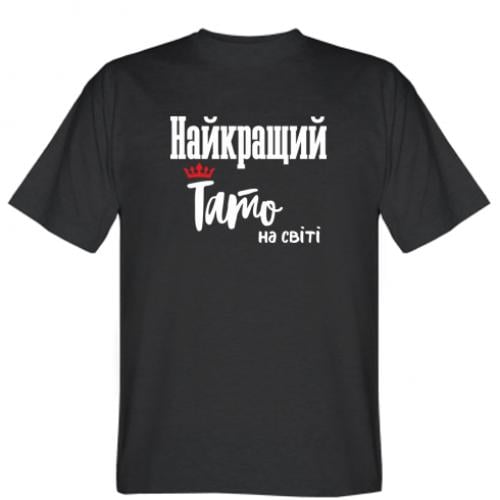 Футболка мужская "Найкращий тато на світі" M Черный (8549124-2-149664-M)