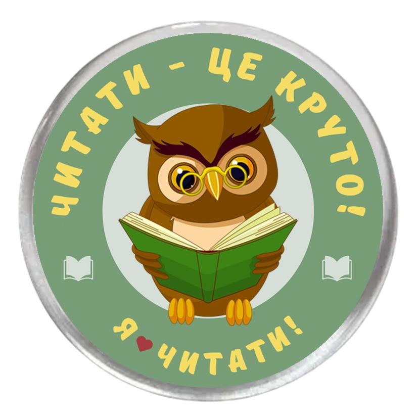 Значок с печатью акриловый "Я люблю читати" №2 (30398)