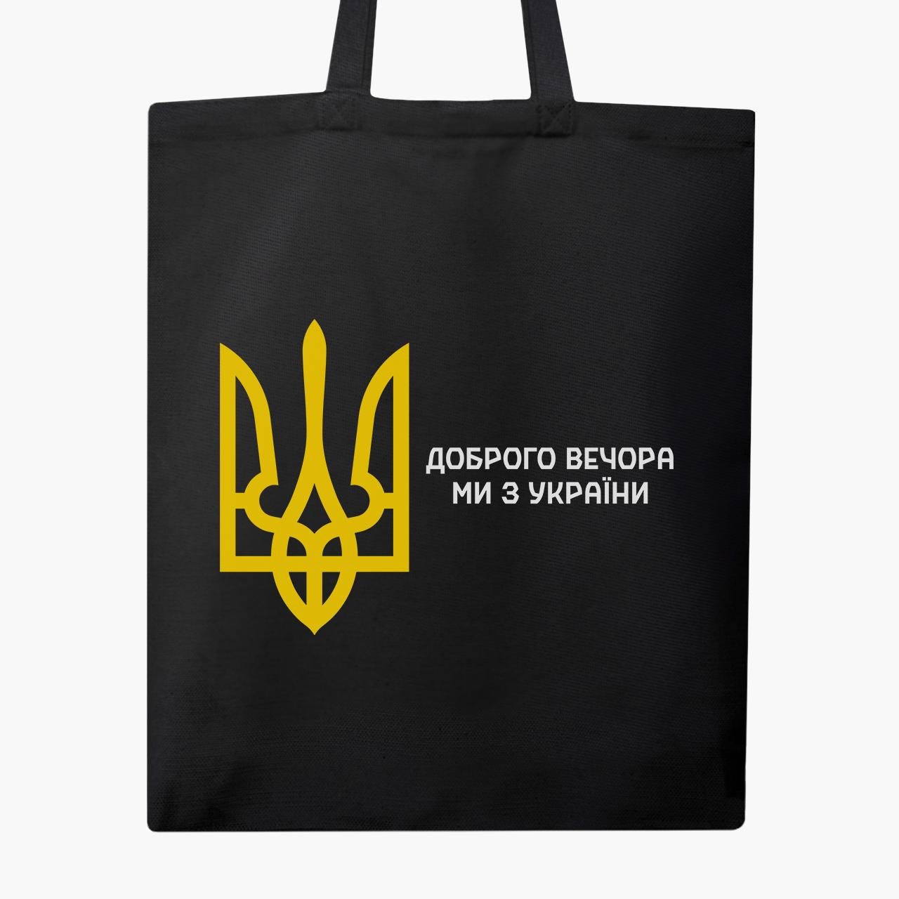 Сумка эко "Добрый вечер, мы с Украины!" Черный (9227-3696-3)