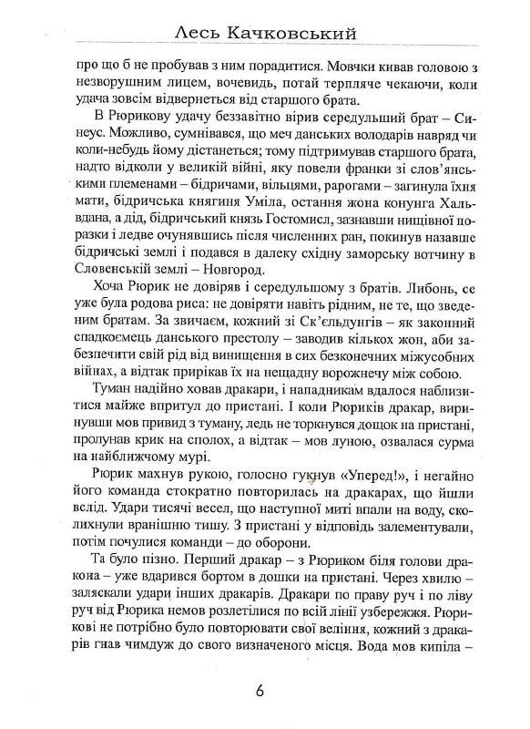 Книга Лесь Качковський "Рюрик із роду Ск єльдунгів" книга 2 (4751773) - фото 5