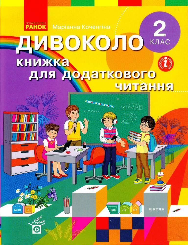Книга 'Книжка для додаткового читаня. 2 клас'' Ранок Коченгина М. 9786170965288 (9786170965288)