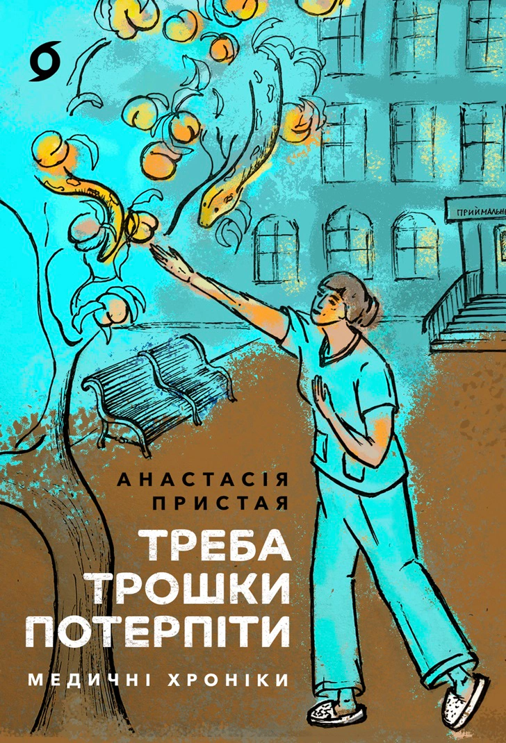 Книга Анастасія Пристая "Треба трошки потерпіти. Медичні хроніки" 9786178257972