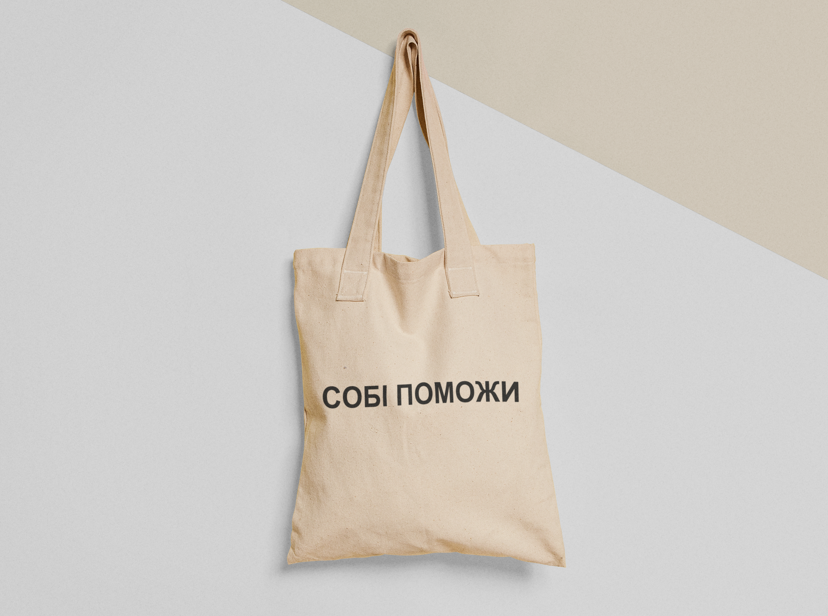 Еко-торба шопер з принтом "Собі поможи" 38х40 см Бежевий (ПН5-Т)