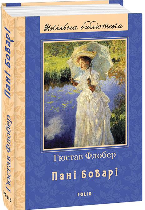Книга Флобер Г. "Пані Боварі" (4652568)