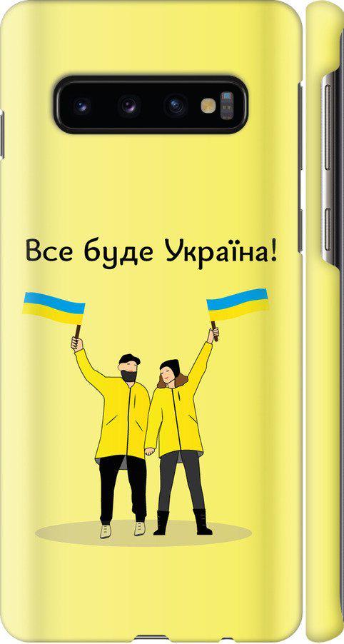 Чехол на Samsung Galaxy S10 Все будет Украина (5235m-1640-42517)