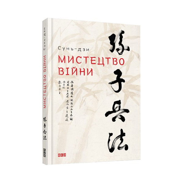 Сунь-дзи Видавництво Старого Лева Мистецтво Війни