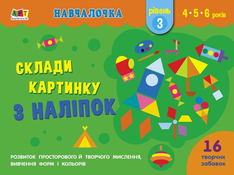 Навчалочка Склади картинку з наліпок Рівень 3