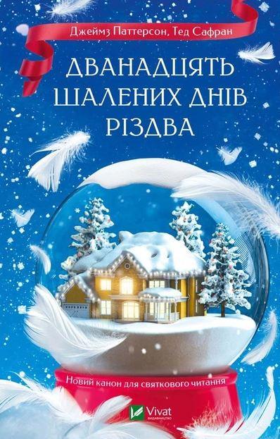 Книга "Дванадцять шалених днів Різдва"