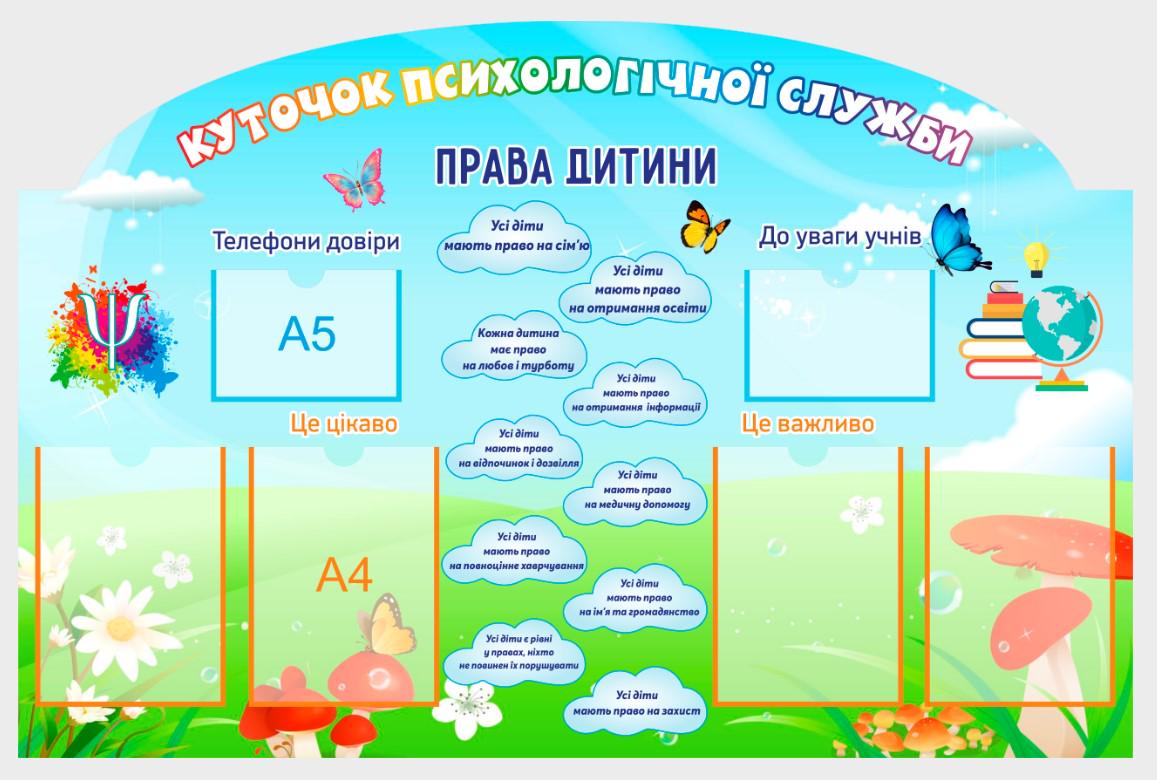 Стенд для школы "Куточок психологічної служби" из ПВХ 1300х860 мм (KPS0011)