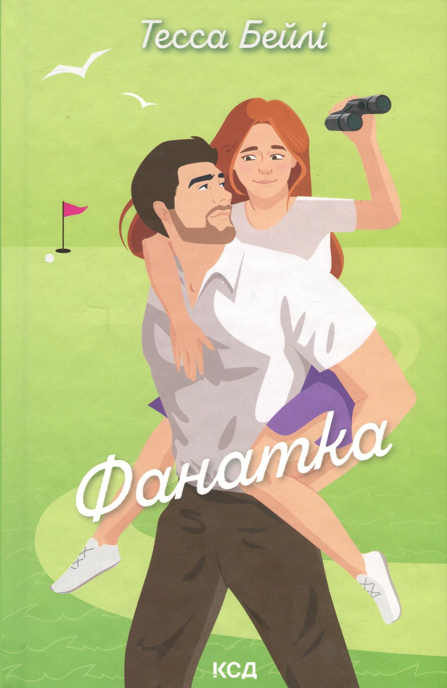 Книга "Высшая лига. Книга 1. Фанатка" (2851284965)