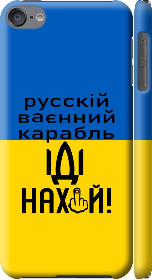 Чехол на iPod Touch 6 Русский военный корабль иди на (5216m-387-42517)