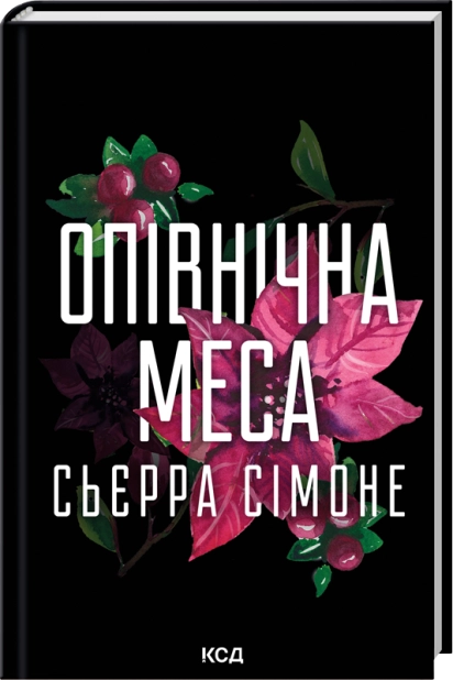 Книга "Священник. Книга 1.5. Полночная месса" (2851284977)