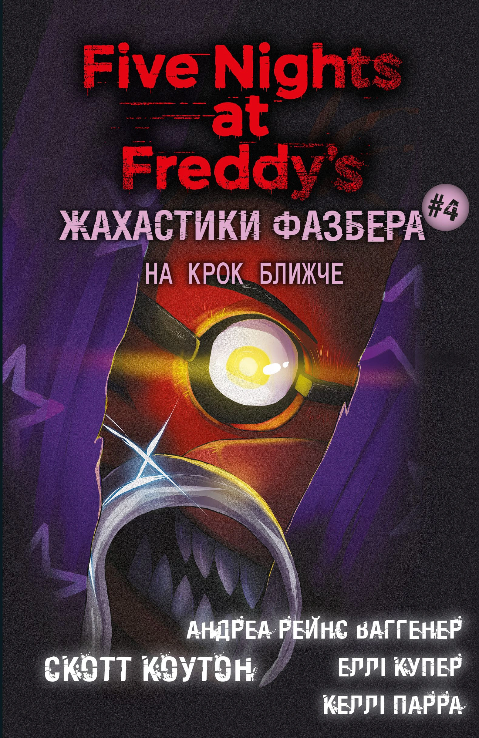 Книга «Жахастики Фазбера. На крок ближче. Книга 4» Скотт Коутон 9786175482773