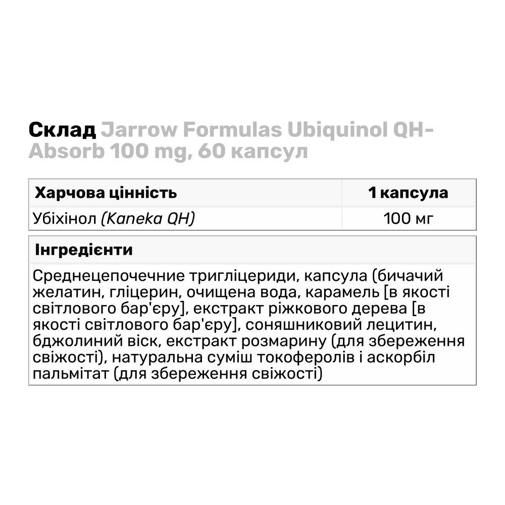 Натуральная добавка Jarrow Formulas Ubiquinol QH-Absorb 100 мг 60 капс. (8242) - фото 3 Натуральная добавка Jarrow Formulas Ubiquinol QH-Absorb 100 мг 60 капс. (8242) - фото 3