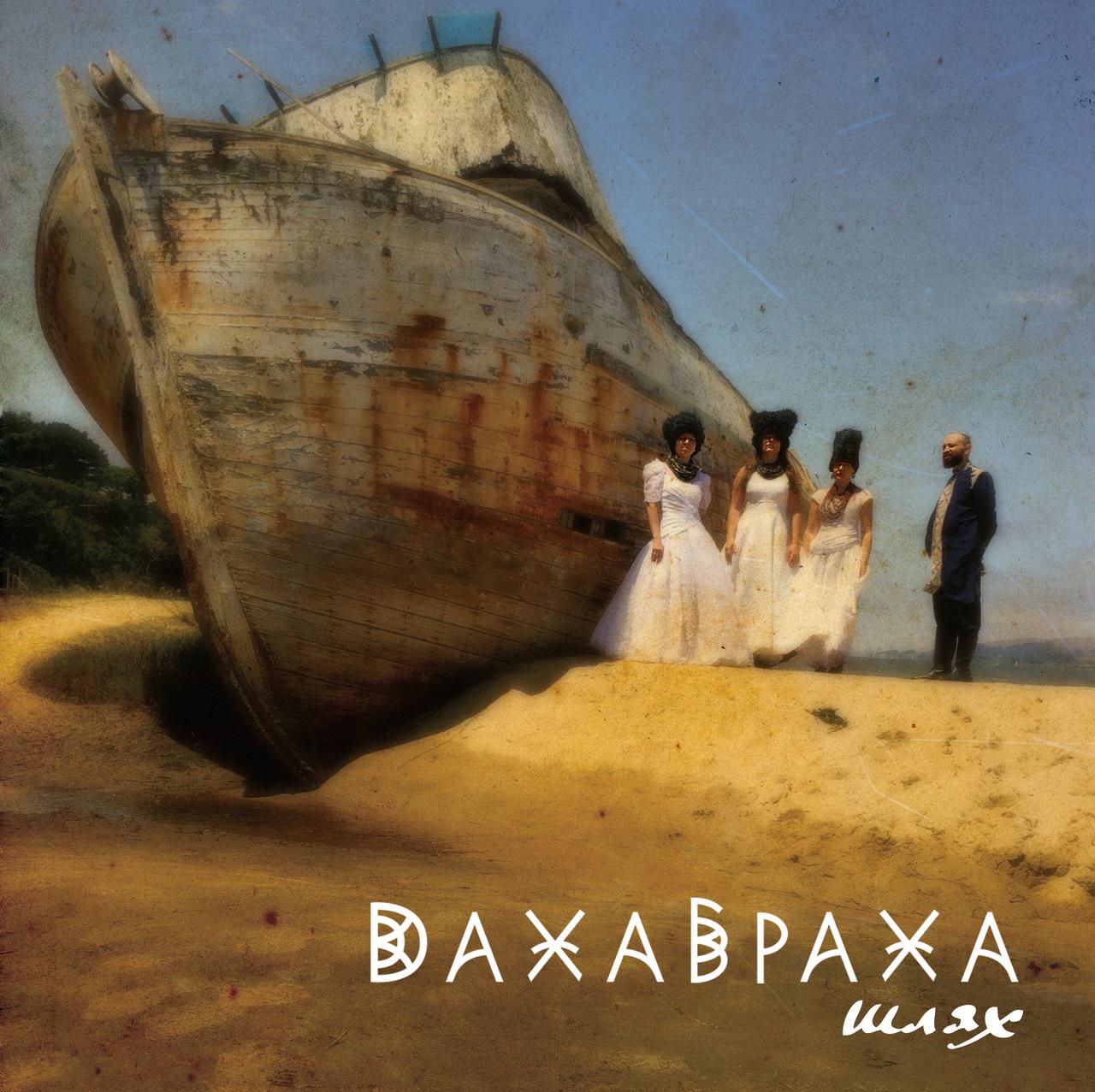 Виниловая пластинка ДахаБраха - Путь Colored Vinyl 2LP (25491571)