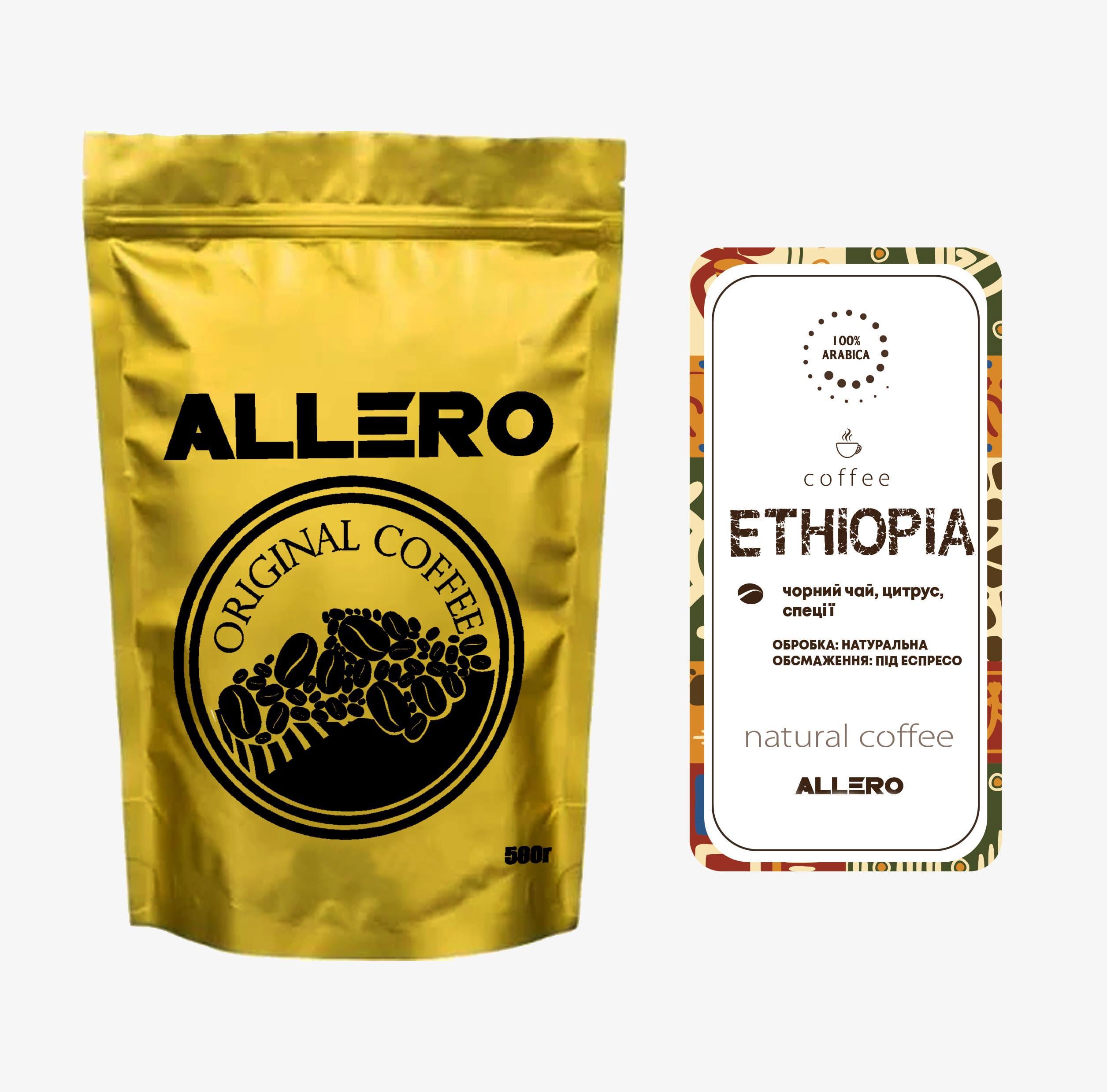 Кава в зернах Ефіопія 100% арабіка 500 г (1052-0)