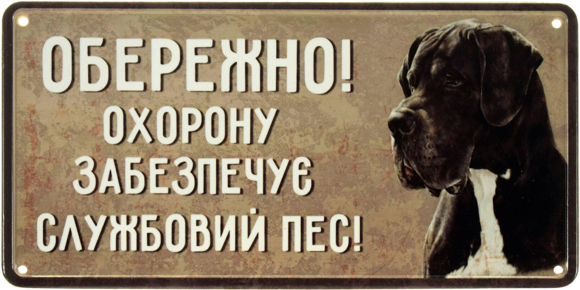 Табличка металева Обережно! Охорону Забезпечує Службовий Пес! Дог 15x30 см