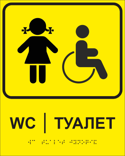 Табличка тактильна Брайля з шрифтом "Туалет" 200х250 мм Жовтий (32714929)