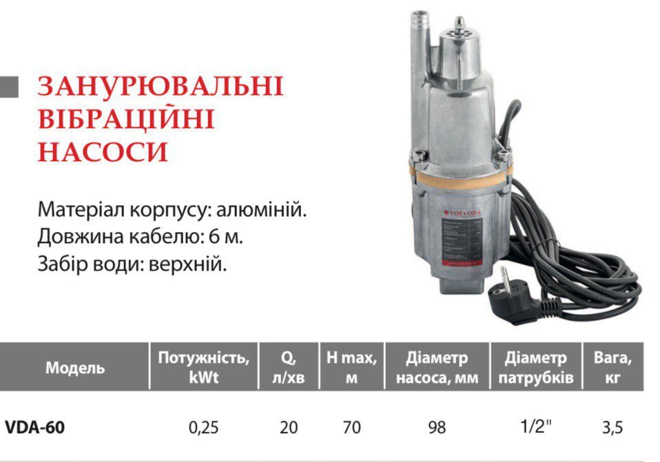 Насос вибрационный VOEVODA VDA 60 верхний забор (18177216) - фото 2