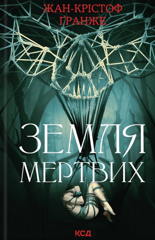 Книга Жан-Крістоф Гранже "Земля мертвих" 9786171508842 Книга Жан-Крістоф Гранже "Земля мертвих" 9786171508842