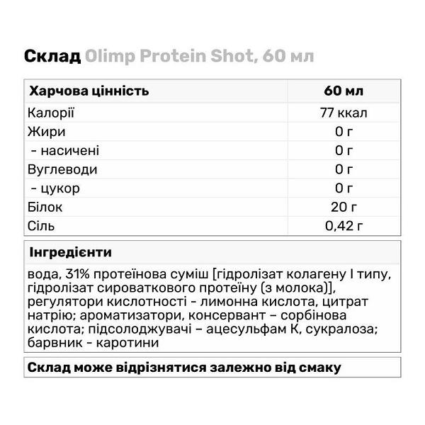 Протеин Olimp Nutrition Protein Shot 60 мл Orange - фото 2