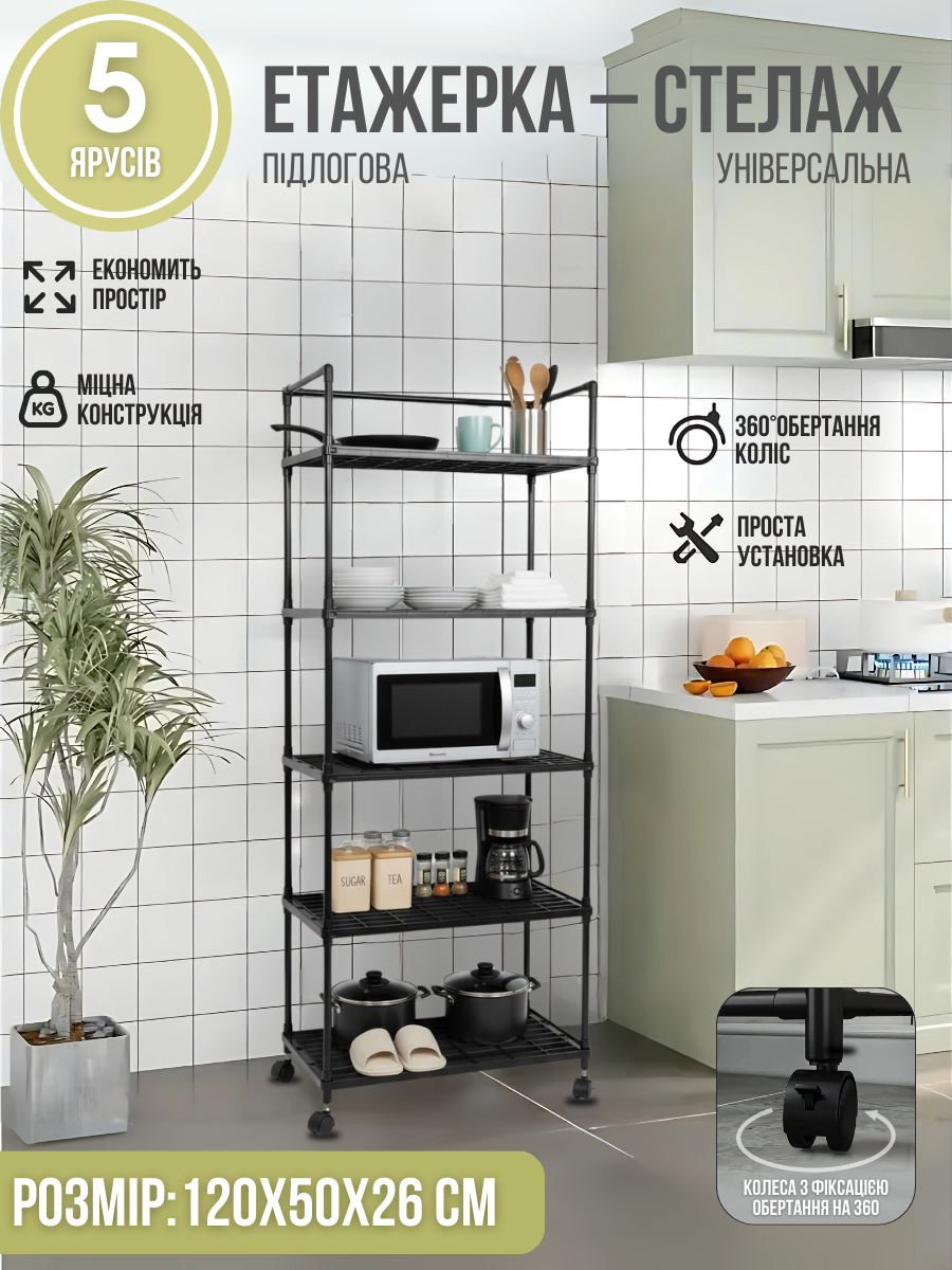 Етажерка-стелаж для зберігання з роликами 5-ярусів 120х50х26 см Чорний (9196654310) - фото 2