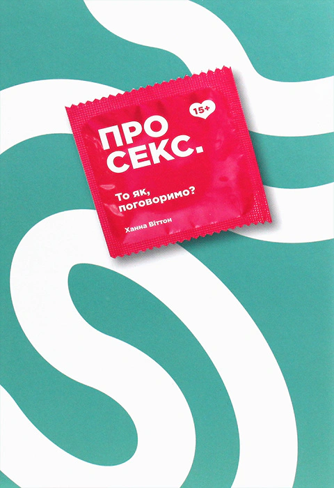 Книга Ханна Віттон "Про секс. То як, поговоримо?" 9786177820283 Книга Ханна Віттон "Про секс. То як, поговоримо?" 9786177820283