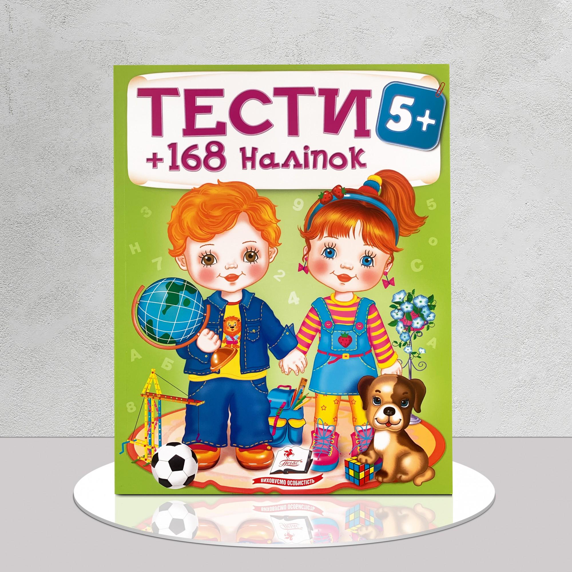 Дитяча книга "Тести з наліпками 5+" (1311946)