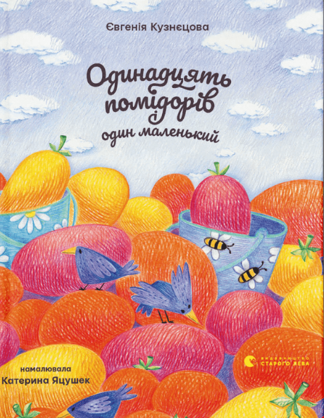Книга Евгения Кузнецова "Одинадцять помідорів і один маленький" (1817109573)