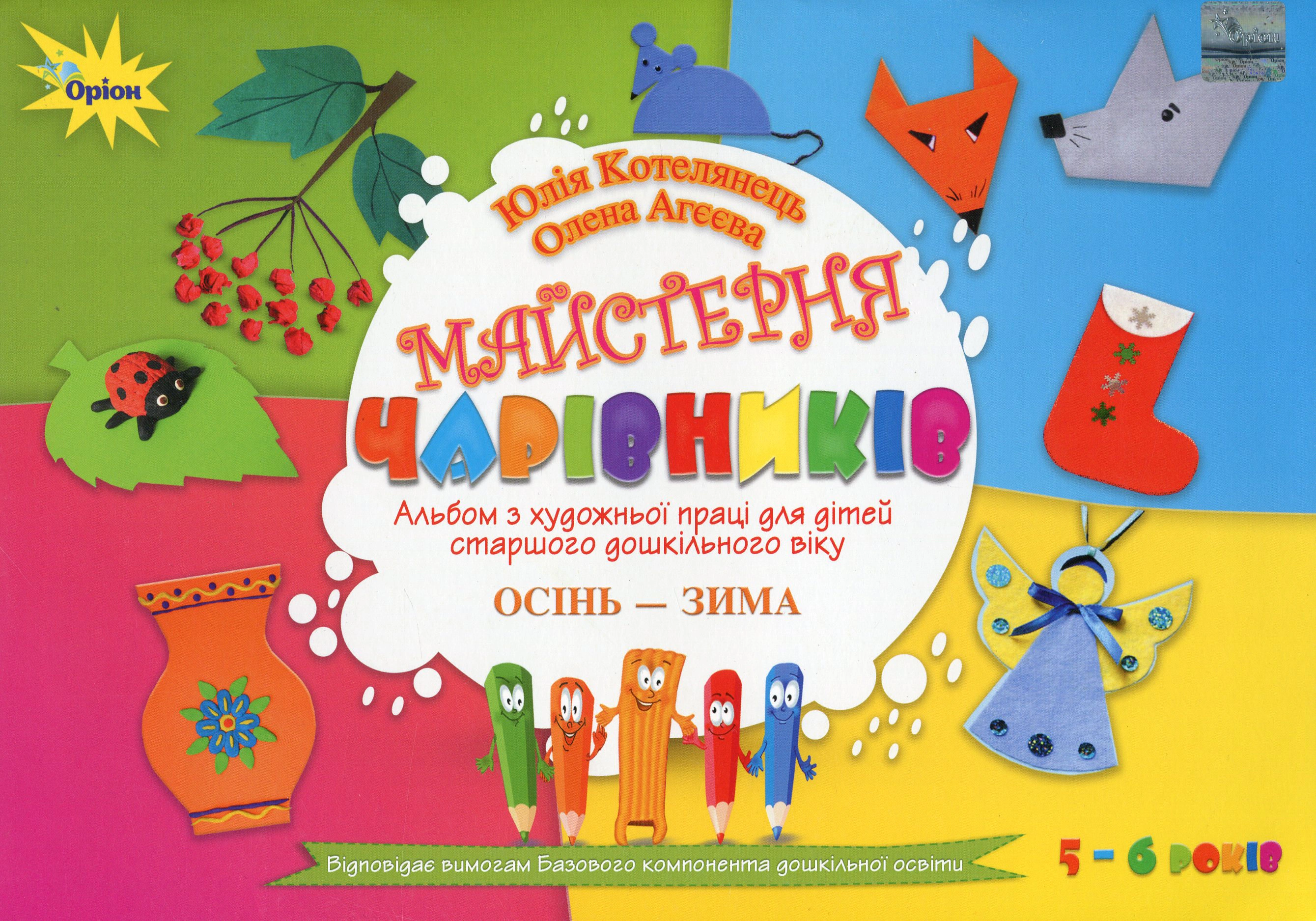 Книга "Майстерня чарівників Альбом з художньої праці Осінь-Зима" Юлія Котелянець 9786177712892