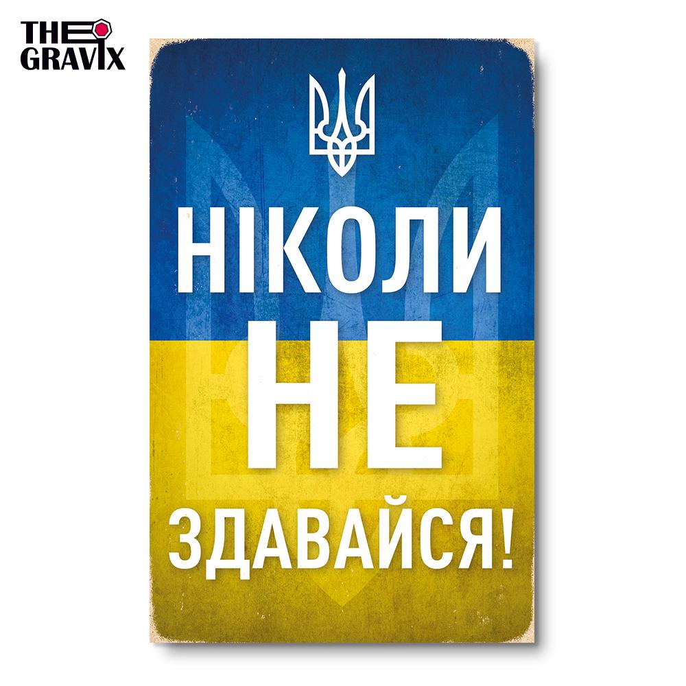 Постер деревянный THEGRAVIX "Ніколи не здавайся" 27х17 см А4 (03577) - фото 5