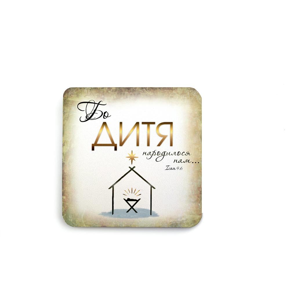 Подставка под чашку декоративная Бо Дитя народилося нам 10х10 см (хр0007у)
