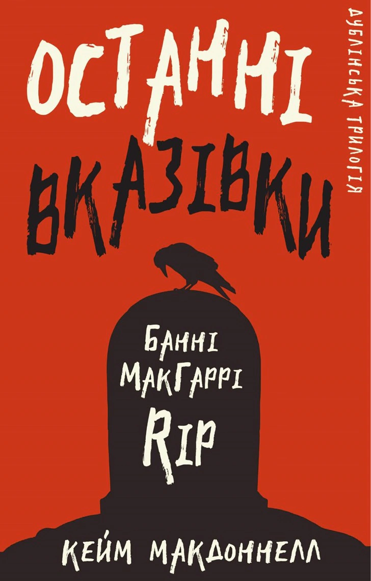 Книга Дублінська трилогія. Книга 3: Останні вказівки Кейм МакДоннелл 9786175481967