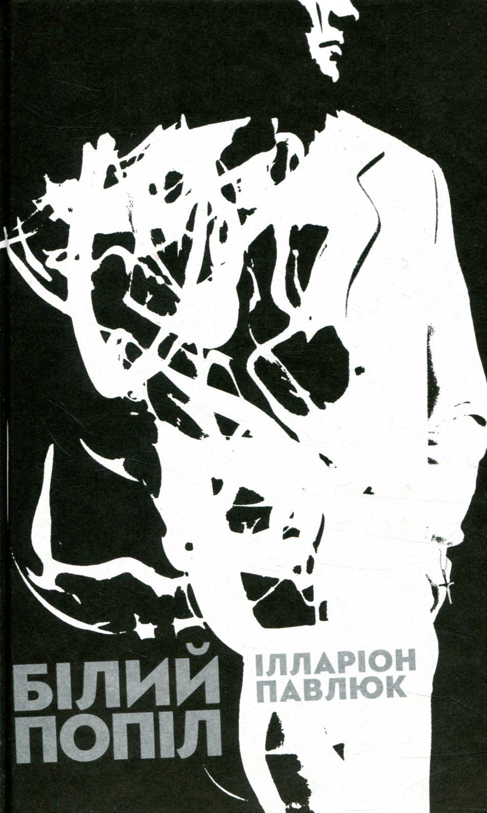 Книга Илларион Павлюк "Белый пепел" (2797436859)