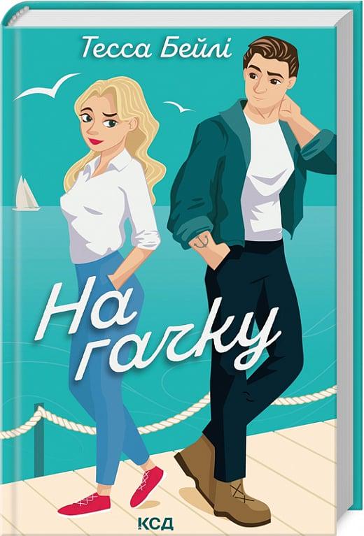 Книга Тесса Бейлі "На гачку" (4752225) Книга Тесса Бейлі "На гачку" (4752225)