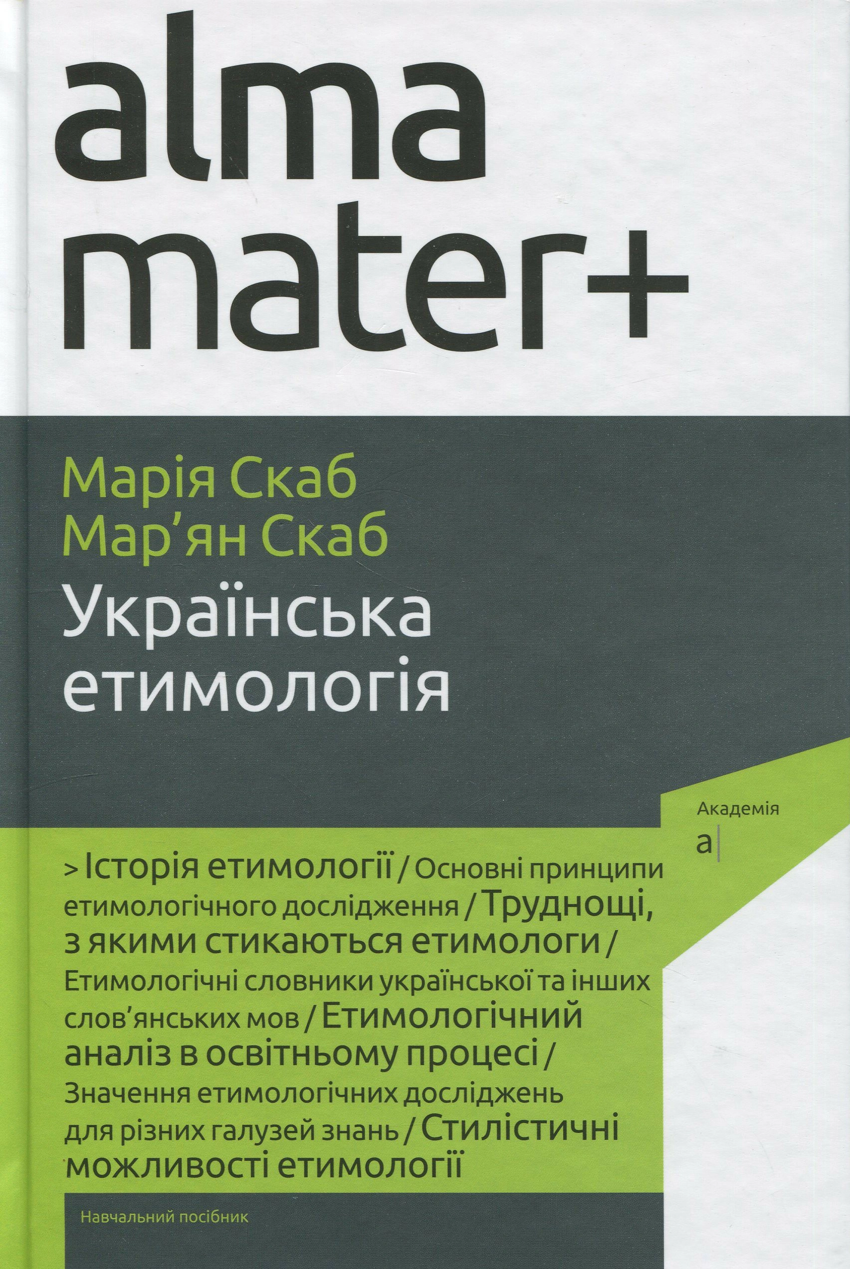 Книга Марія Скаб "Українська етимологія" 9789665807780