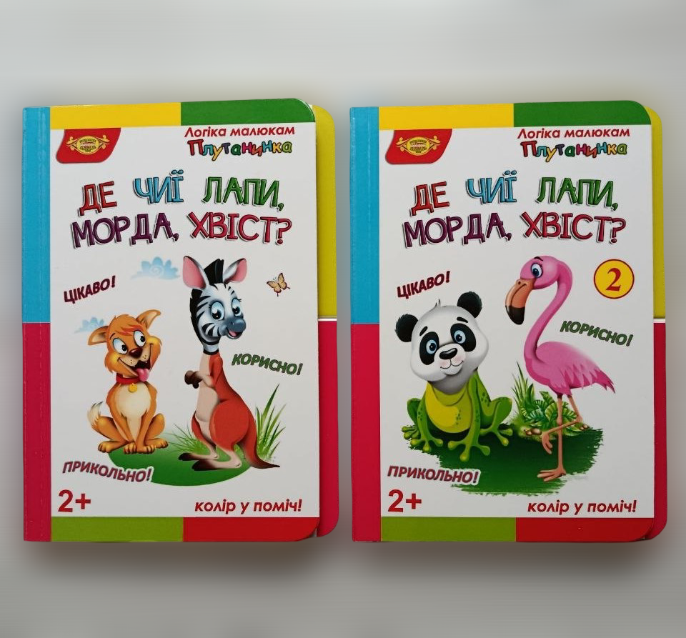 Комплект книг Майстер серії Логіка малюкам. Плутанинка "Де чиї лапи, морда, хвіст?" та "Де чиї лапи, морда, хвіст? 2" (3072914573)