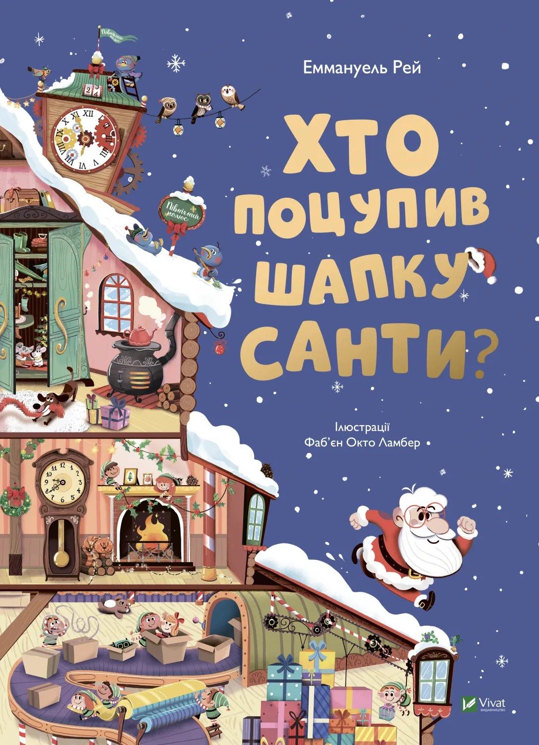 Книга Эммануэль Рэй "Кто украл шапку Санты" 9789669827487 Книга Эммануэль Рэй "Кто украл шапку Санты" 9789669827487
